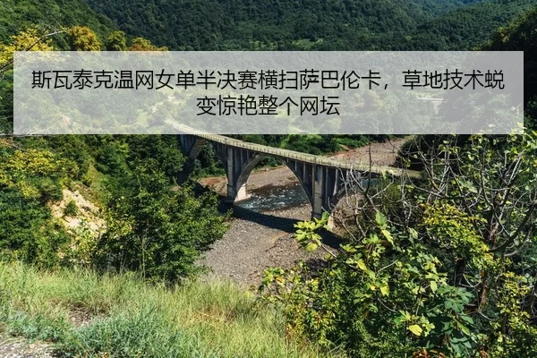 si-wa-tai-ke-wen-wang-nv-dan-ban-jue-sai-heng-sao-sa-ba-lun-ka-cao-di-ji-shu-tui-bian-jing-yan-zheng-ge-wang-tan-3-249.jpg