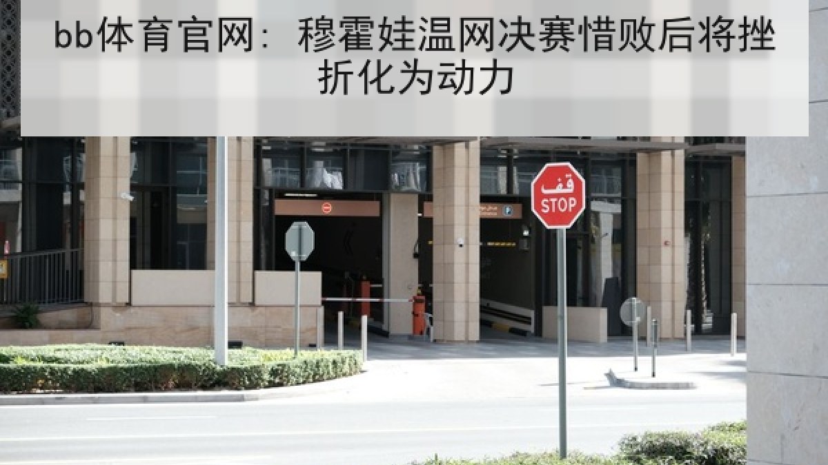 bb体育官网: 穆霍娃温网决赛惜败后将挫折化为动力
