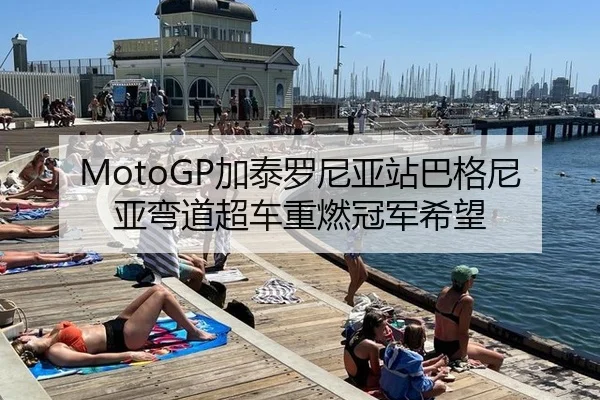 MotoGP加泰罗尼亚站巴格尼亚弯道超车重燃冠军希望
