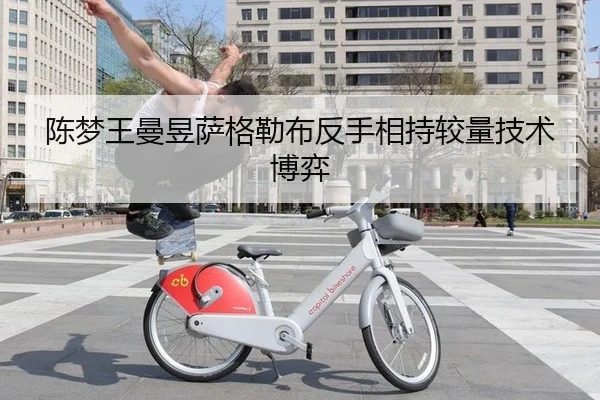 陈梦王曼昱萨格勒布反手相持较量技术博弈