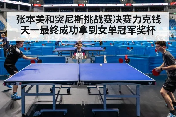 张本美和突尼斯挑战赛决赛力克钱天一最终成功拿到女单冠军奖杯