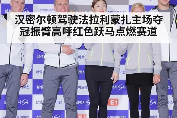 汉密尔顿驾驶法拉利蒙扎主场夺冠振臂高呼红色跃马点燃赛道