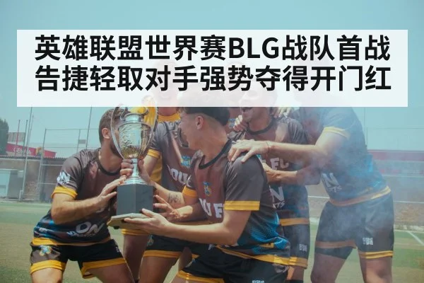 BLG team victory celebration