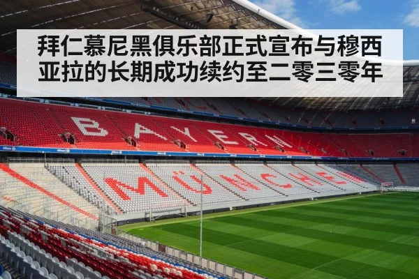 拜仁慕尼黑俱乐部正式宣布与穆西亚拉的长期成功续约至二零三零年