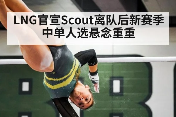LNG官宣Scout离队后新赛季中单人选悬念重重