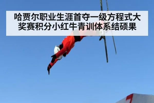 哈贾尔职业生涯首夺一级方程式大奖赛积分小红牛青训体系结硕果